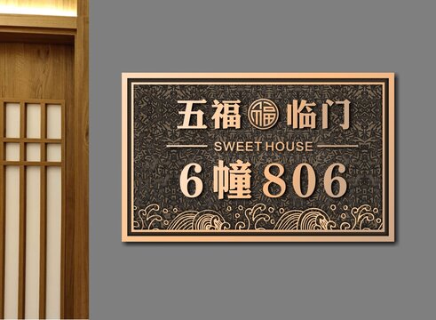五福临门牌
