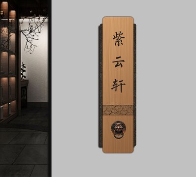 紫云轩门牌