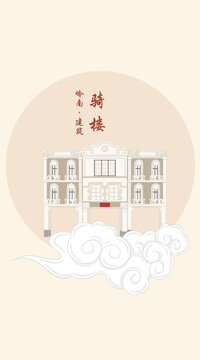 岭南骑楼