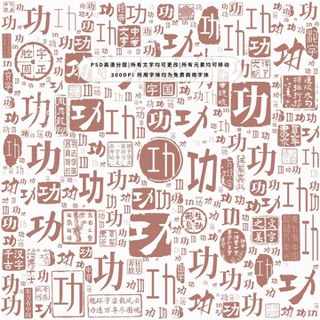 功字背景底纹