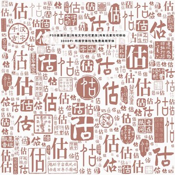 估字背景底纹