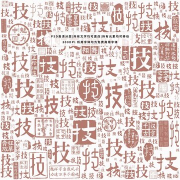 技字背景底纹