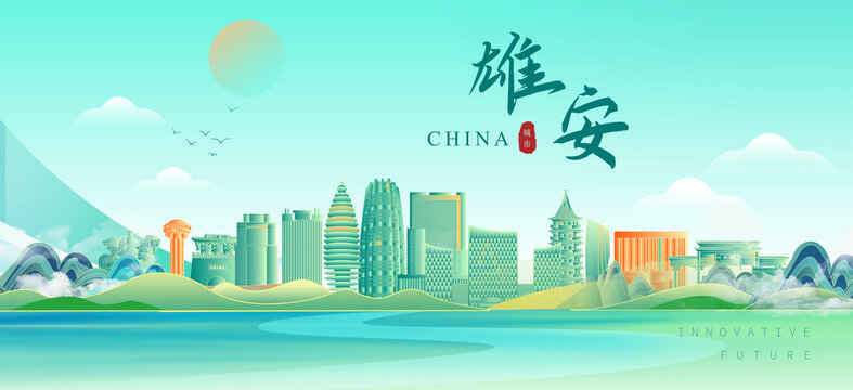 雄安