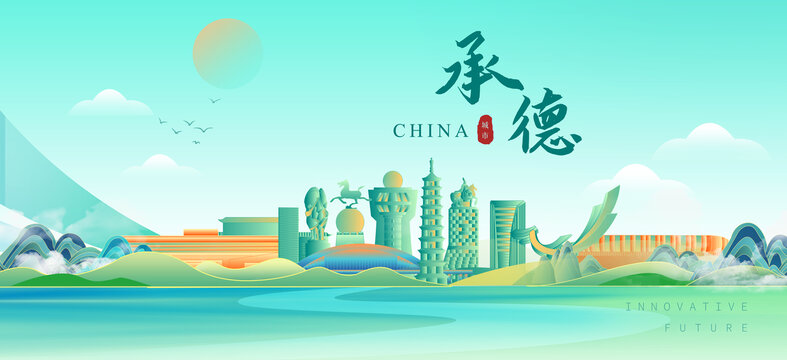 承德