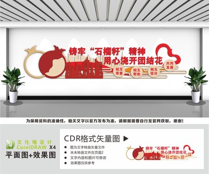 石榴籽精神文化墙