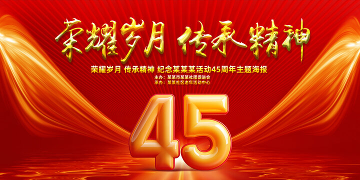 45周年纪念日