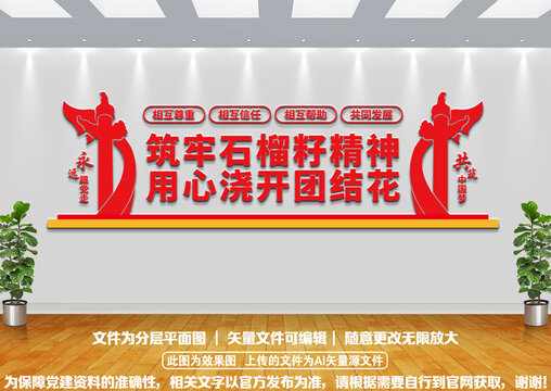 石榴籽精神团结文化墙