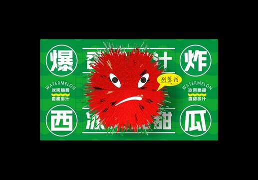 西瓜包装