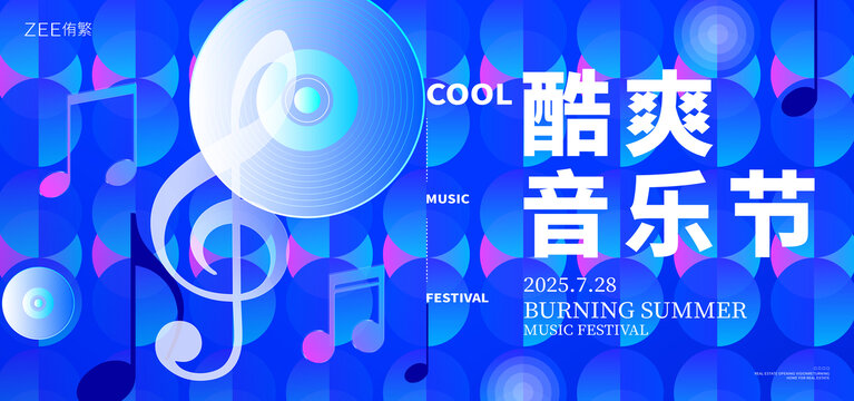 音乐节