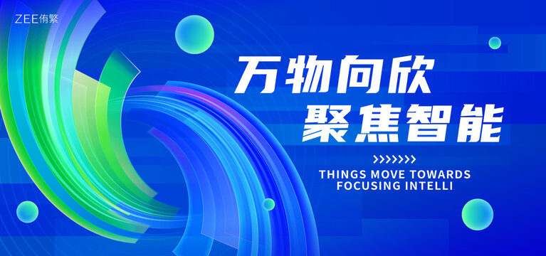 科技智能