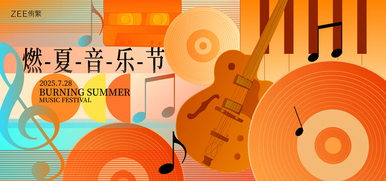 音乐节