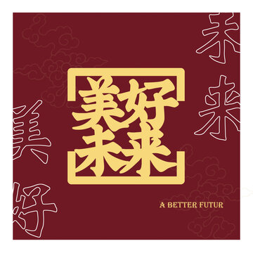 美好未来
