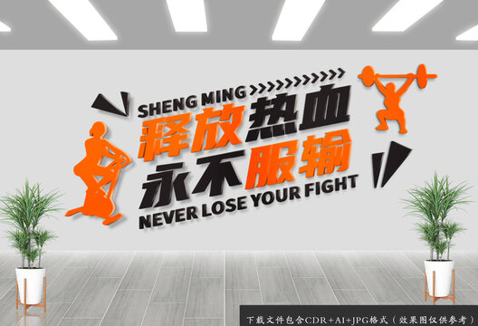 健身运动标语文化墙