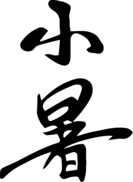 手写书法字体二十四节气小暑