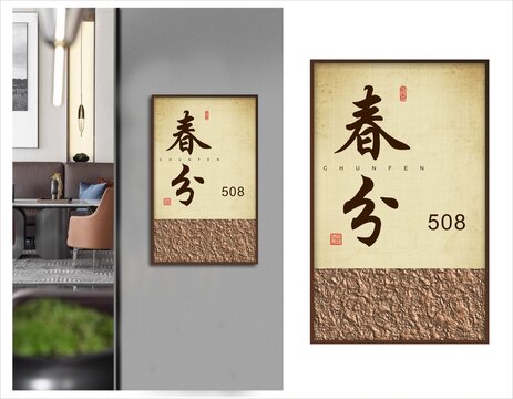 春分