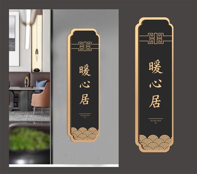 暖心居