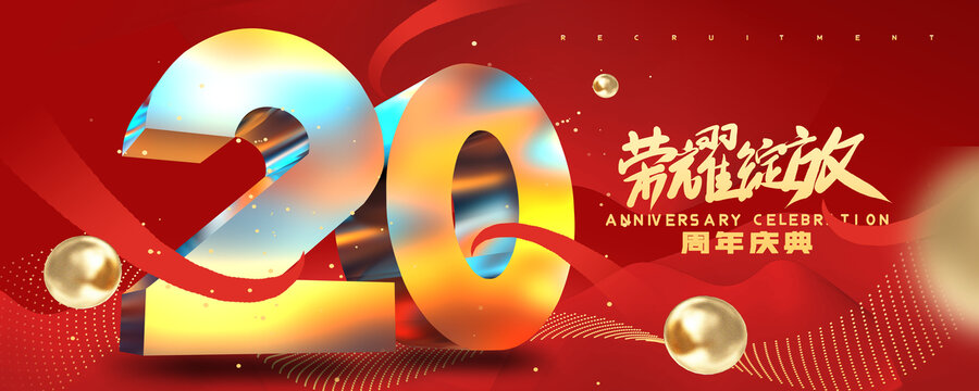 店庆20周年