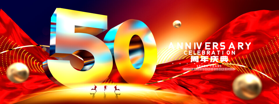 店庆50周年