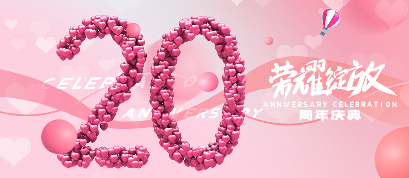 创意20周年海报
