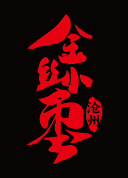 沧州金丝小枣