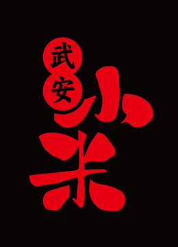 武安小米
