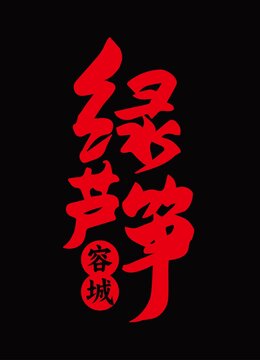 绿芦笋