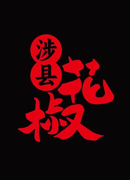 涉县花椒