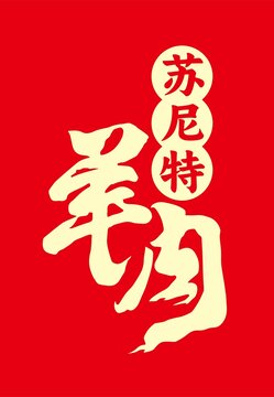 苏尼特羊肉