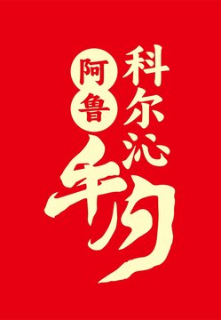 科尔沁牛肉
