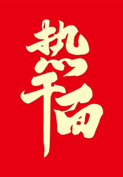 热干面