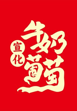 牛奶葡萄