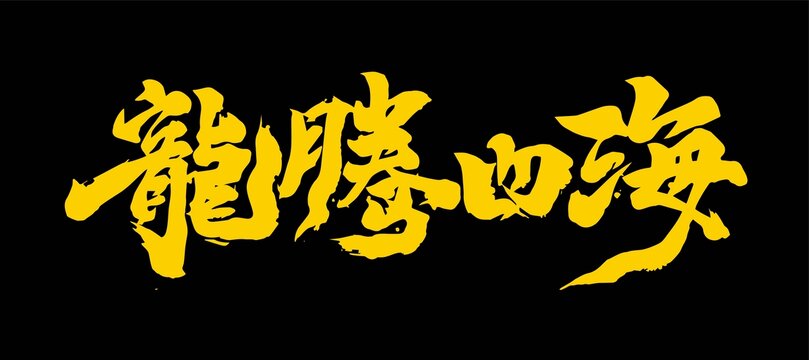 龙腾四海