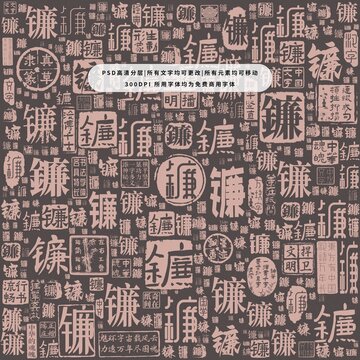 镰字背景底纹