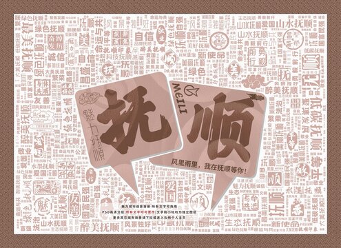 魅力抚顺