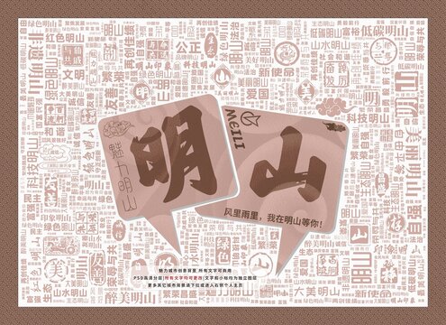 魅力明山