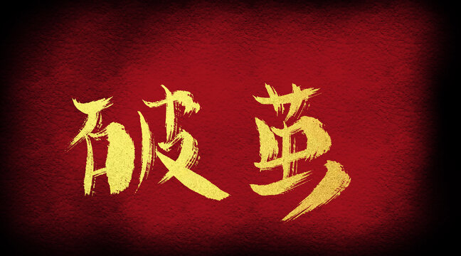 破茧