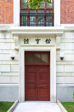 交通大学体育馆大门