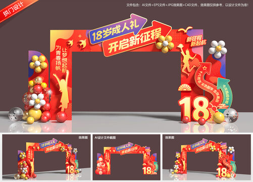 18岁成人礼拱门