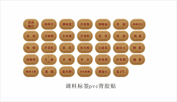 调料标签