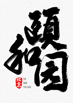 颐和园