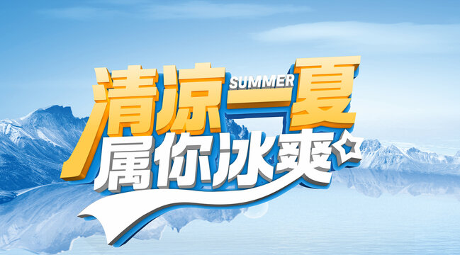 清凉字体