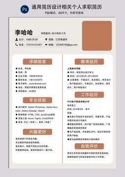 通用简历设计相关个人求职简历