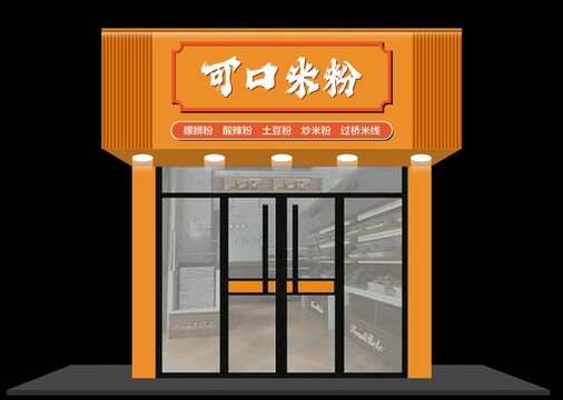 米粉店