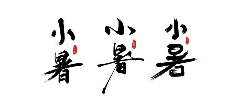 小暑