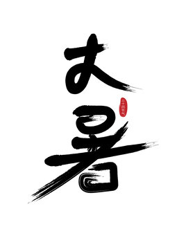 大暑