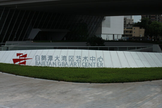 白鹅潭大湾区艺术中心