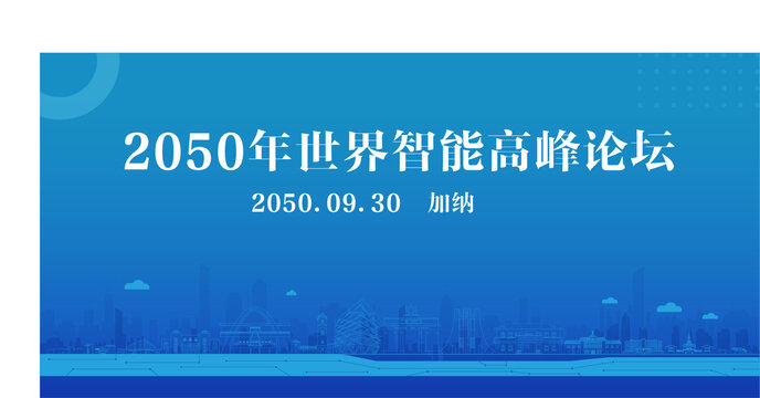 加纳智能高峰论坛