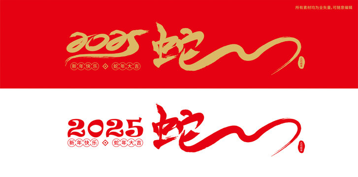 蛇年创意书法字