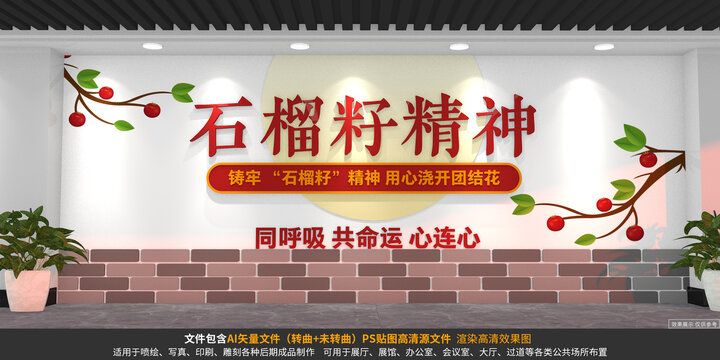 石榴籽精神民族团结文化墙