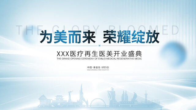 医疗医美主背景秦皇岛